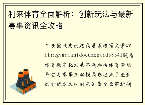 利来体育全面解析:创新玩法与最新赛事资讯全攻略 利来体育全面解析:创新玩法与最新赛事资讯全攻略