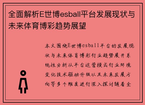 全面解析E世博esball平台发展现状与未来体育博彩趋势展望