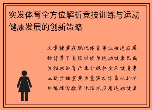 实发体育全方位解析竞技训练与运动健康发展的创新策略 实发体育全方位解析竞技训练与运动健康发展的创新策略