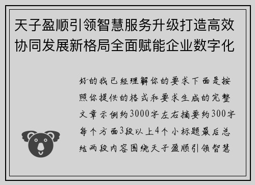 天子盈顺引领智慧服务升级打造高效协同发展新格局全面赋能企业数字化转型稳健前行