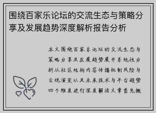 围绕百家乐论坛的交流生态与策略分享及发展趋势深度解析报告分析