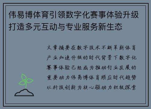 伟易博体育引领数字化赛事体验升级打造多元互动与专业服务新生态