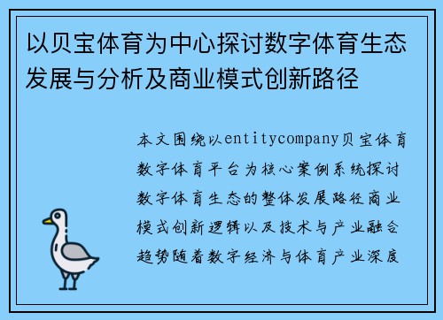 以贝宝体育为中心探讨数字体育生态发展与分析及商业模式创新路径 以贝宝体育为中心探讨数字体育生态发展与分析及商业模式创新路径