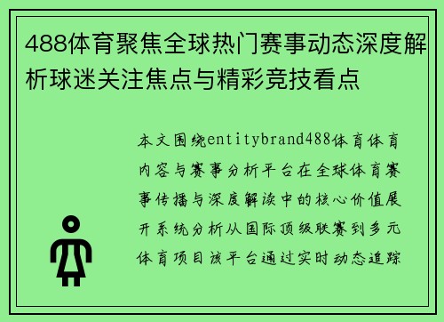 488体育聚焦全球热门赛事动态深度解析球迷关注焦点与精彩竞技看点