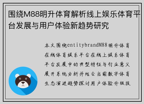 围绕M88明升体育解析线上娱乐体育平台发展与用户体验新趋势研究 围绕M88明升体育解析线上娱乐体育平台发展与用户体验新趋势研究