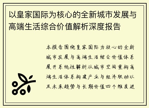 以皇家国际为核心的全新城市发展与高端生活综合价值解析深度报告 以皇家国际为核心的全新城市发展与高端生活综合价值解析深度报告