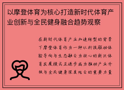 以摩登体育为核心打造新时代体育产业创新与全民健身融合趋势观察 以摩登体育为核心打造新时代体育产业创新与全民健身融合趋势观察