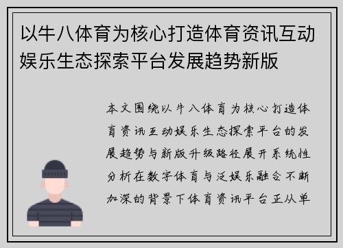 以牛八体育为核心打造体育资讯互动娱乐生态探索平台发展趋势新版 以牛八体育为核心打造体育资讯互动娱乐生态探索平台发展趋势新版