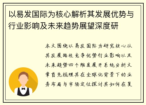 以易发国际为核心解析其发展优势与行业影响及未来趋势展望深度研 以易发国际为核心解析其发展优势与行业影响及未来趋势展望深度研