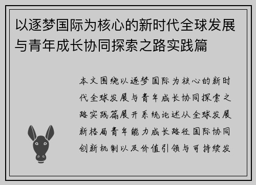 以逐梦国际为核心的新时代全球发展与青年成长协同探索之路实践篇 以逐梦国际为核心的新时代全球发展与青年成长协同探索之路实践篇