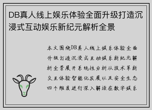 DB真人线上娱乐体验全面升级打造沉浸式互动娱乐新纪元解析全景 DB真人线上娱乐体验全面升级打造沉浸式互动娱乐新纪元解析全景