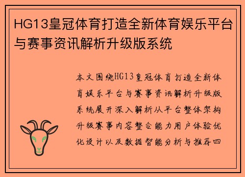 HG13皇冠体育打造全新体育娱乐平台与赛事资讯解析升级版系统 HG13皇冠体育打造全新体育娱乐平台与赛事资讯解析升级版系统