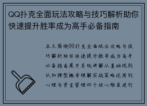 QQ扑克全面玩法攻略与技巧解析助你快速提升胜率成为高手必备指南 QQ扑克全面玩法攻略与技巧解析助你快速提升胜率成为高手必备指南