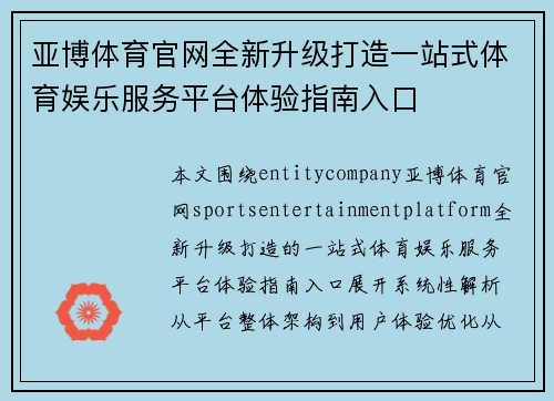 亚博体育官网全新升级打造一站式体育娱乐服务平台体验指南入口 亚博体育官网全新升级打造一站式体育娱乐服务平台体验指南入口
