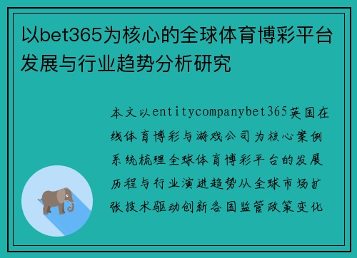 以bet365为核心的全球体育博彩平台发展与行业趋势分析研究 以bet365为核心的全球体育博彩平台发展与行业趋势分析研究
