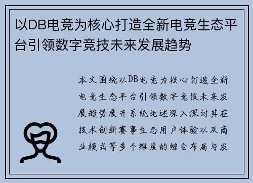 以DB电竞为核心打造全新电竞生态平台引领数字竞技未来发展趋势