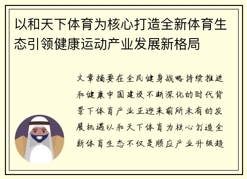 以和天下体育为核心打造全新体育生态引领健康运动产业发展新格局