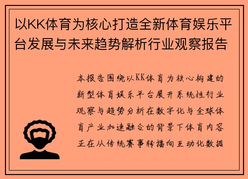 以KK体育为核心打造全新体育娱乐平台发展与未来趋势解析行业观察报告 以KK体育为核心打造全新体育娱乐平台发展与未来趋势解析行业观察报告