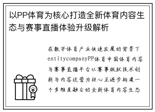 以PP体育为核心打造全新体育内容生态与赛事直播体验升级解析 以PP体育为核心打造全新体育内容生态与赛事直播体验升级解析