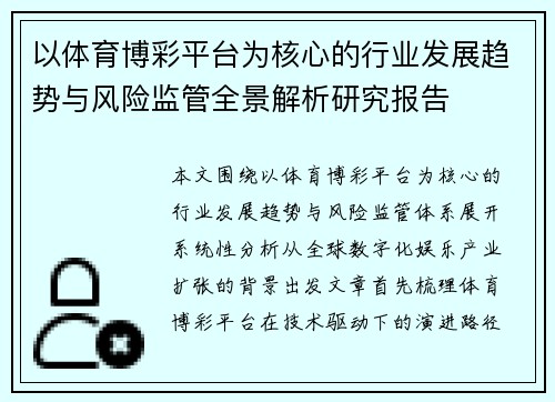 以体育博彩平台为核心的行业发展趋势与风险监管全景解析研究报告 以体育博彩平台为核心的行业发展趋势与风险监管全景解析研究报告