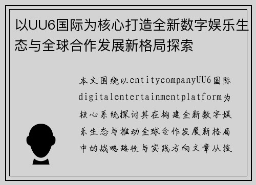 以UU6国际为核心打造全新数字娱乐生态与全球合作发展新格局探索 以UU6国际为核心打造全新数字娱乐生态与全球合作发展新格局探索