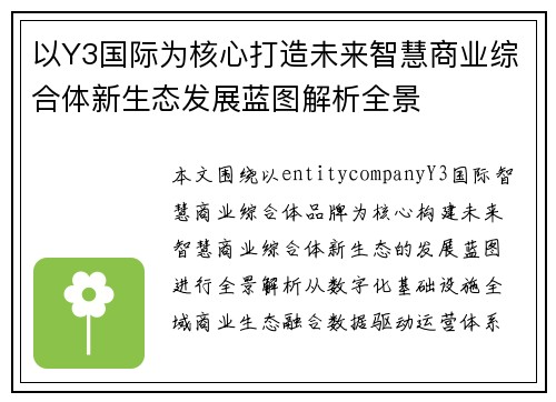 以Y3国际为核心打造未来智慧商业综合体新生态发展蓝图解析全景 以Y3国际为核心打造未来智慧商业综合体新生态发展蓝图解析全景