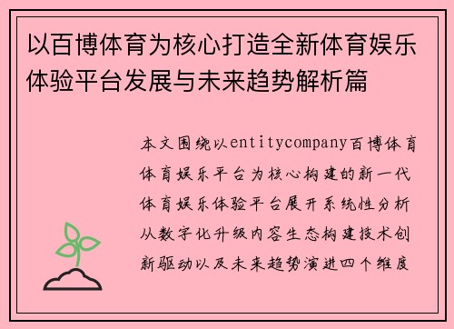 以百博体育为核心打造全新体育娱乐体验平台发展与未来趋势解析篇