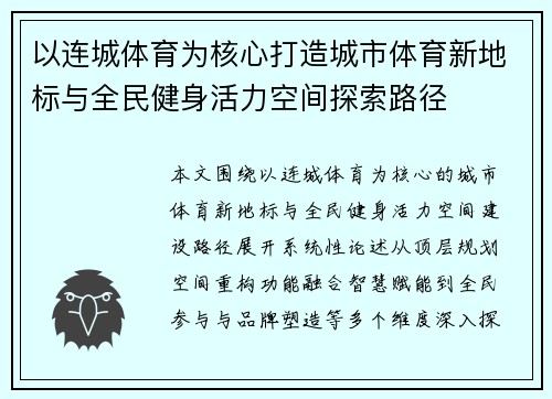 以连城体育为核心打造城市体育新地标与全民健身活力空间探索路径