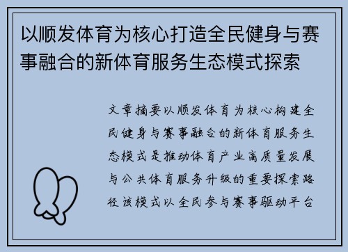以顺发体育为核心打造全民健身与赛事融合的新体育服务生态模式探索