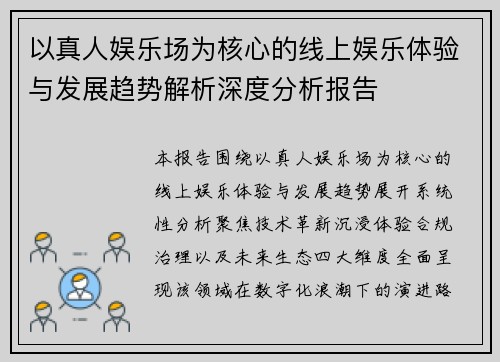 以真人娱乐场为核心的线上娱乐体验与发展趋势解析深度分析报告
