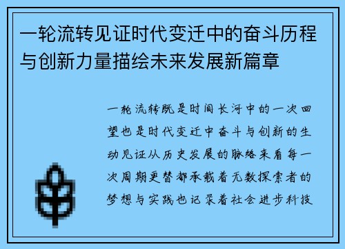 一轮流转见证时代变迁中的奋斗历程与创新力量描绘未来发展新篇章