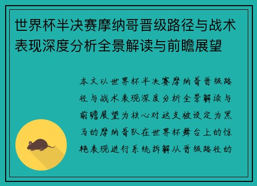 世界杯半决赛摩纳哥晋级路径与战术表现深度分析全景解读与前瞻展望