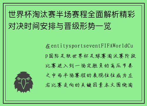 世界杯淘汰赛半场赛程全面解析精彩对决时间安排与晋级形势一览
