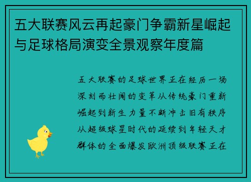 五大联赛风云再起豪门争霸新星崛起与足球格局演变全景观察年度篇